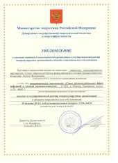 Уведомление о регистрации СРО энергоаудиторов